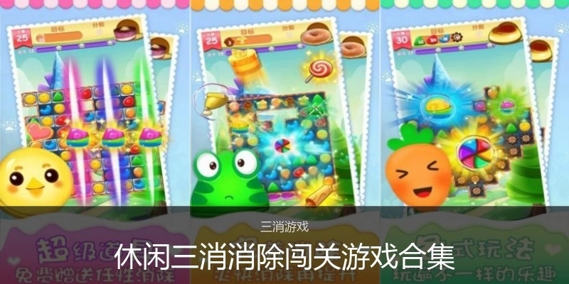 休闲三消消除闯关游戏合集