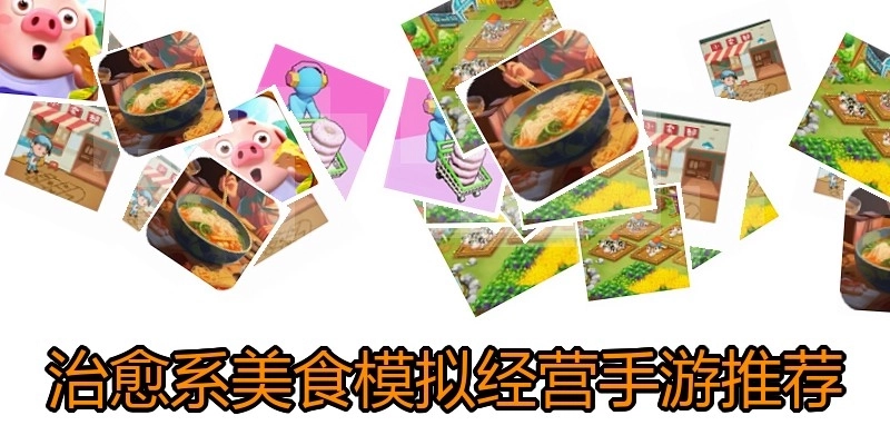 治愈系美食模拟经营手游推荐