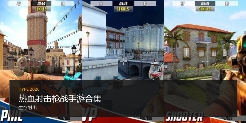 热血射击枪战手游合集