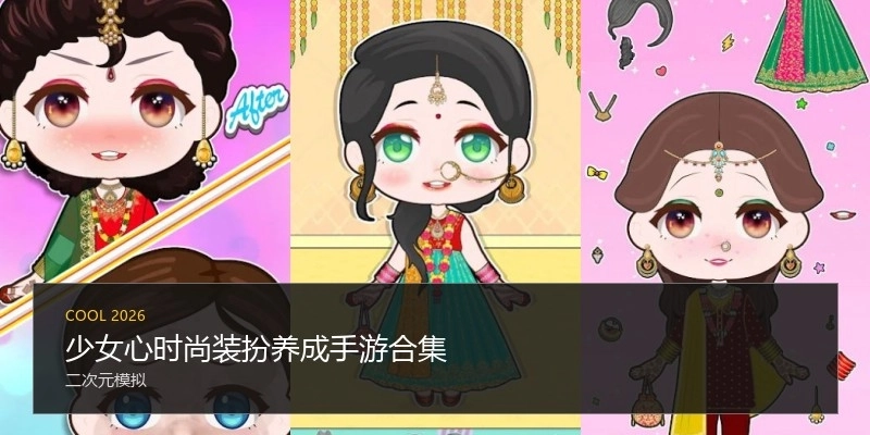 少女心时尚装扮养成手游合集