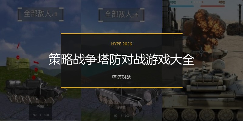 策略战争塔防对战游戏大全