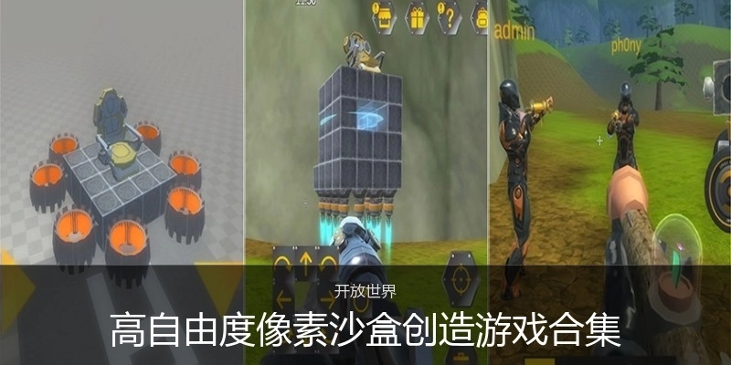 高自由度像素沙盒创造游戏合集