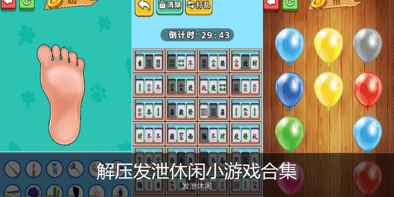解压发泄休闲小游戏合集