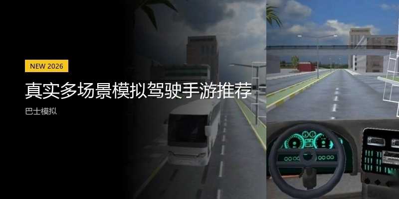 真实多场景模拟驾驶手游推荐