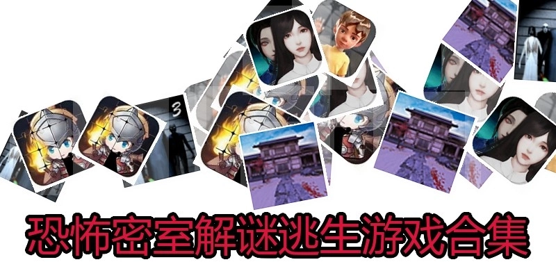 恐怖密室解谜逃生游戏合集
