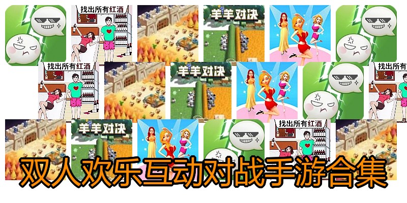 双人欢乐互动对战手游合集