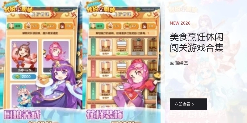 美食烹饪休闲闯关游戏合集