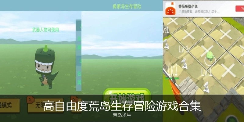 高自由度荒岛生存冒险游戏合集