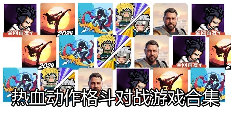 热血动作格斗对战游戏合集