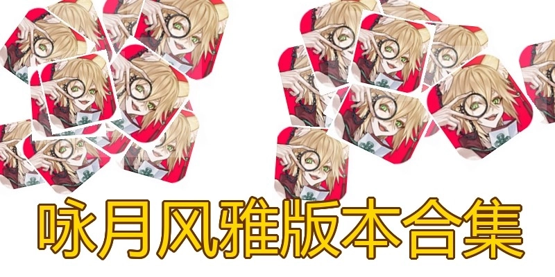 咏月风雅版本合集