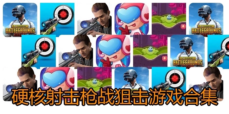硬核射击枪战狙击游戏合集