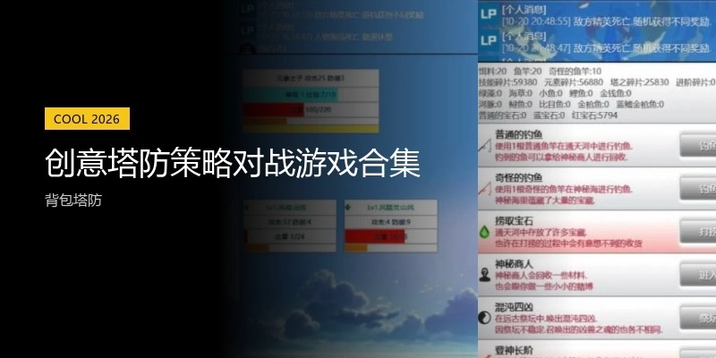 创意塔防策略对战游戏合集