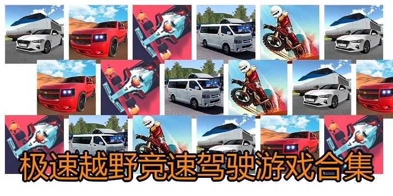 极速越野竞速驾驶游戏合集