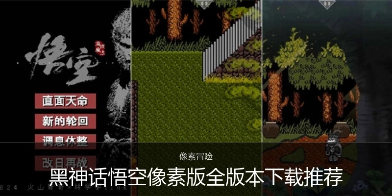 黑神话悟空像素版全版本下载推荐