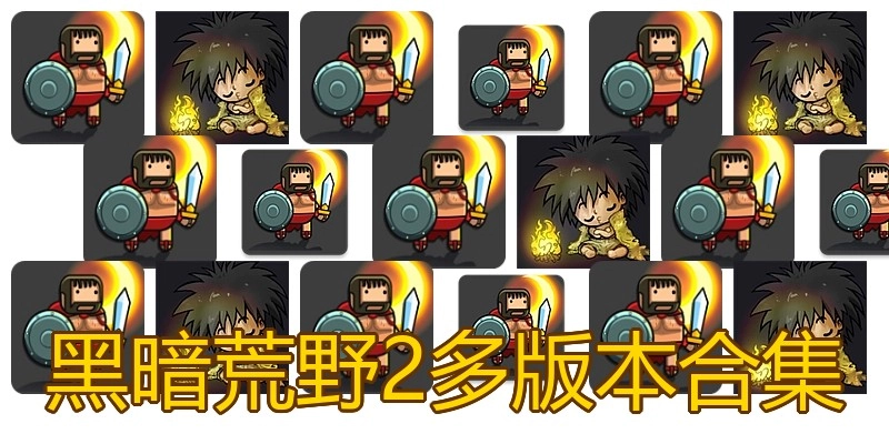 黑暗荒野2多版本合集