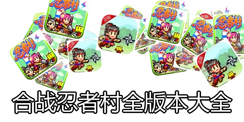 合战忍者村全版本大全