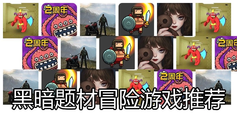 黑暗题材冒险游戏推荐