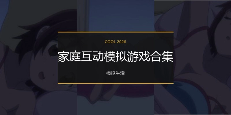 家庭互动模拟游戏合集