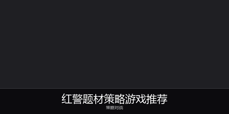红警题材策略游戏推荐