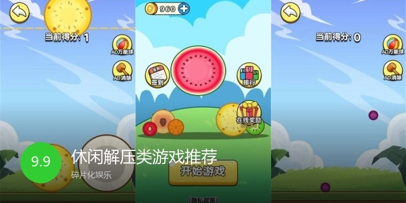 休闲解压类游戏推荐