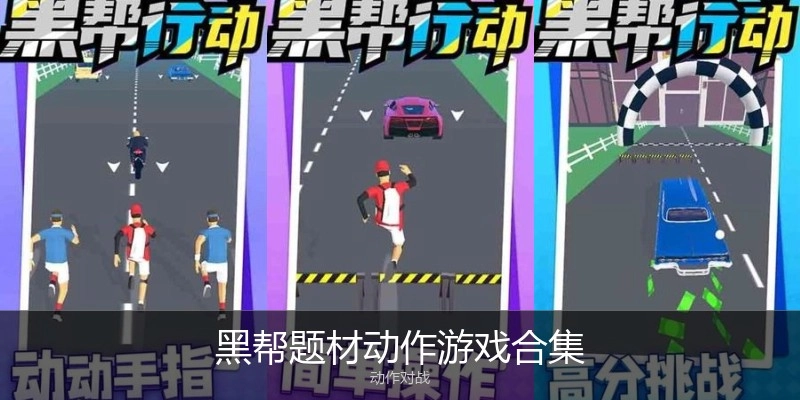 黑帮题材动作游戏合集