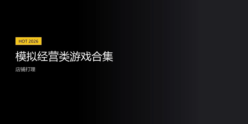 模拟经营类游戏合集