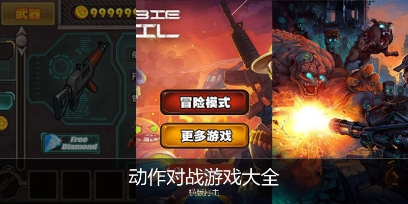 动作对战游戏大全