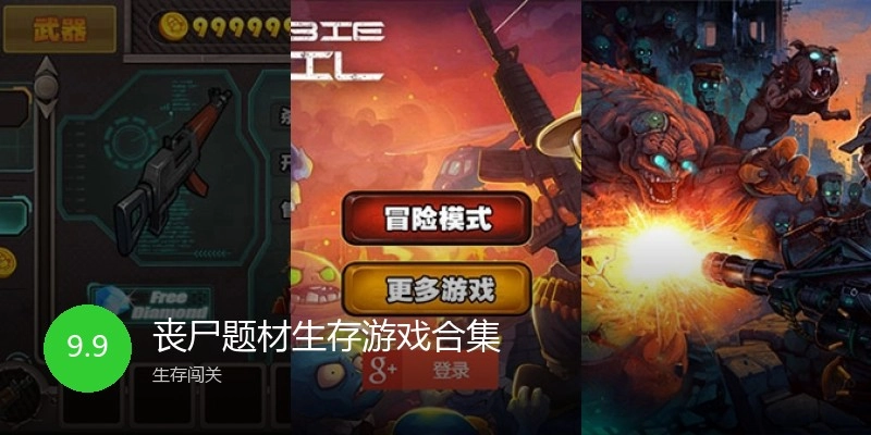 丧尸题材生存游戏合集