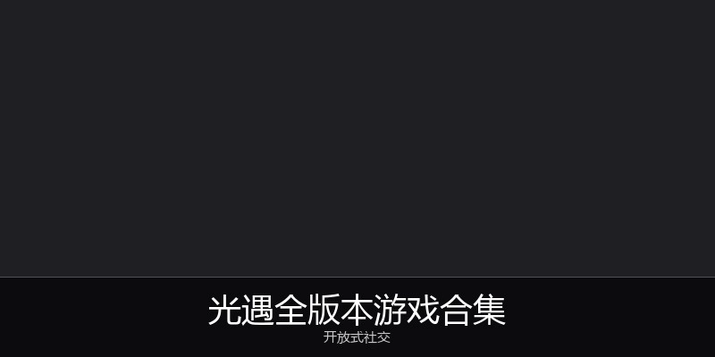 光遇全版本游戏合集