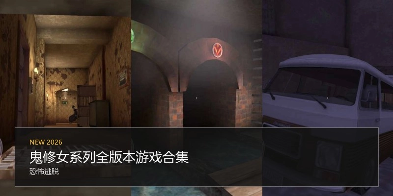 鬼修女系列全版本游戏合集