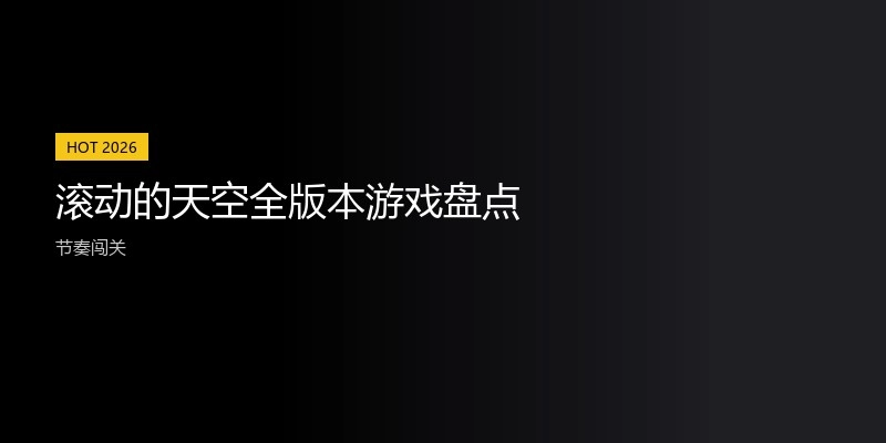 滚动的天空全版本游戏盘点