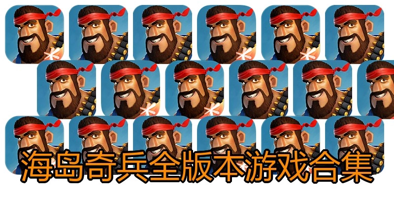海岛奇兵全版本游戏合集