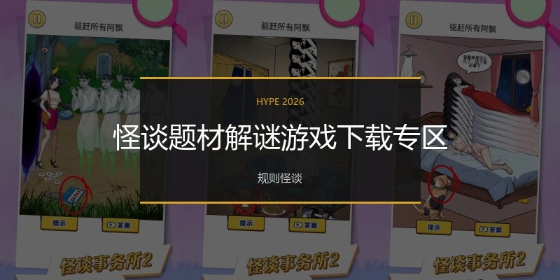 怪谈题材解谜游戏下载专区