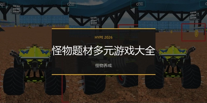 怪物题材多元游戏大全