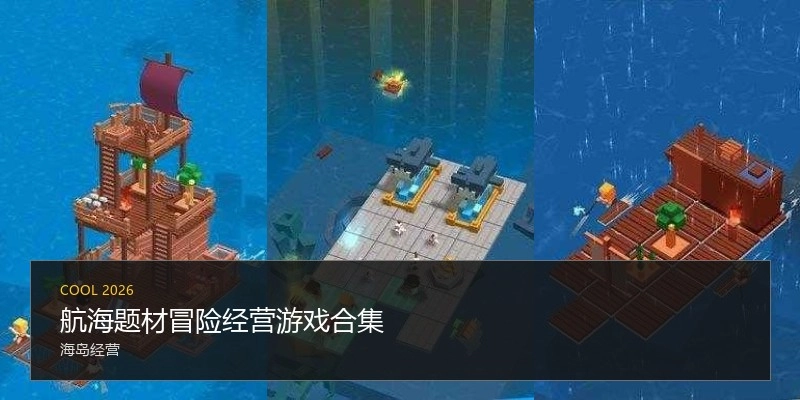 航海题材冒险经营游戏合集