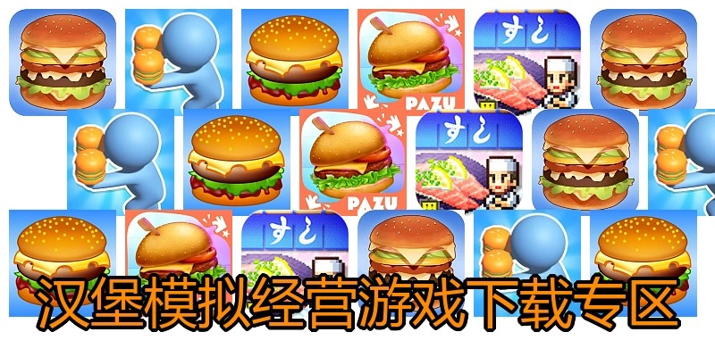 汉堡模拟经营游戏下载专区