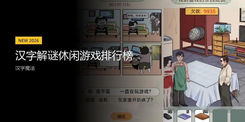汉字解谜休闲游戏排行榜