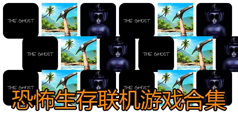 恐怖生存联机游戏合集