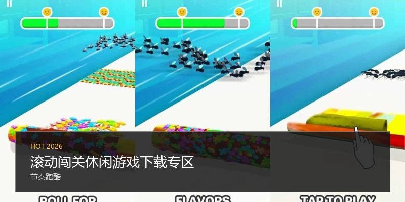 滚动闯关休闲游戏下载专区