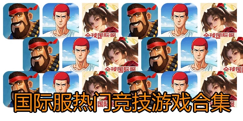国际服热门竞技游戏合集