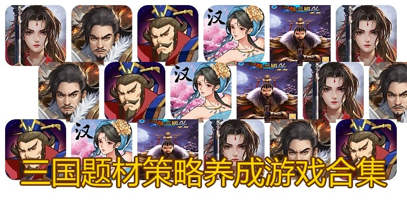 三国题材策略养成游戏合集