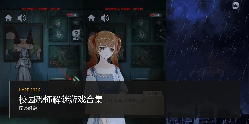 校园恐怖解谜游戏合集