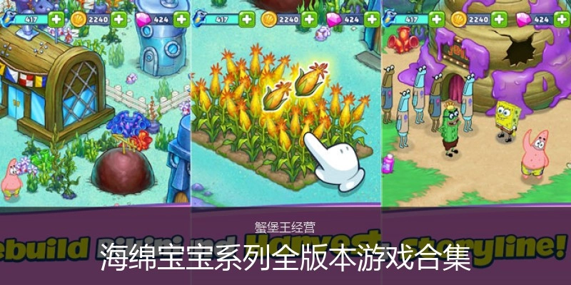 海绵宝宝系列全版本游戏合集