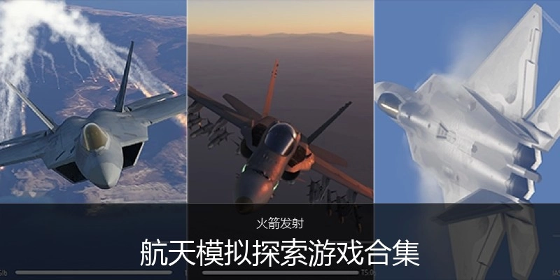 航天模拟探索游戏合集