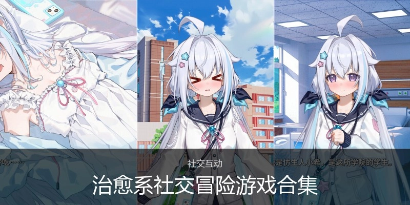 治愈系社交冒险游戏合集