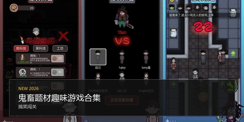 鬼畜题材趣味游戏合集