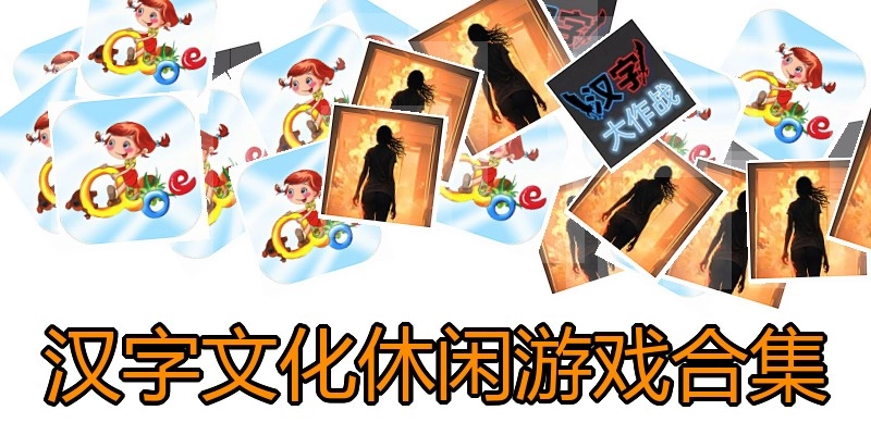 汉字文化休闲游戏合集