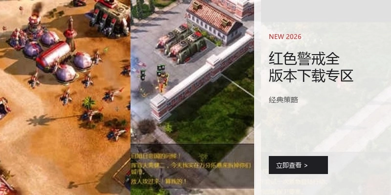 红色警戒全版本下载专区