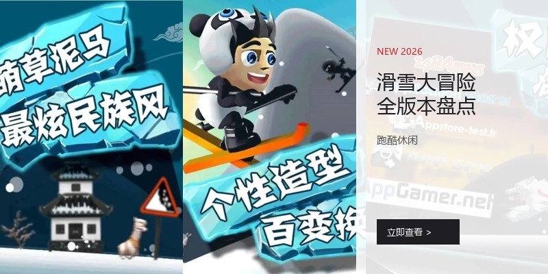 滑雪大冒险全版本盘点