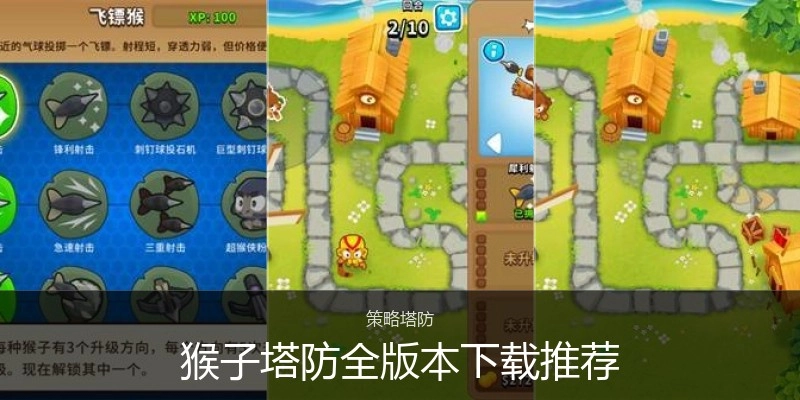 猴子塔防全版本下载推荐